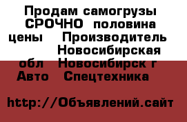 Продам самогрузы СРОЧНО! половина цены! › Производитель ­ hino - Новосибирская обл., Новосибирск г. Авто » Спецтехника   